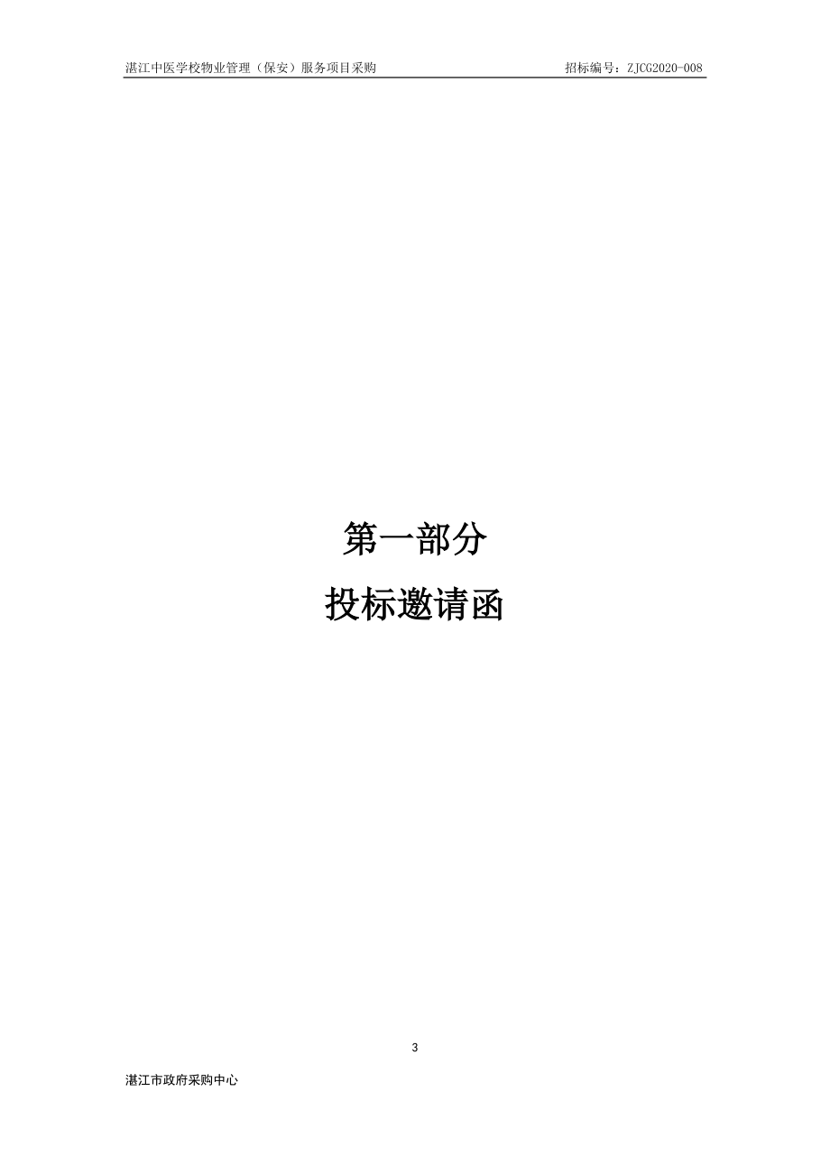 学校聘请保安公司保安服务招标文件.doc_第3页