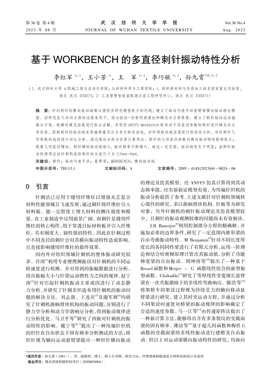 基于WORKBENCH的多直径刺针振动特性分析.pdf_第1页