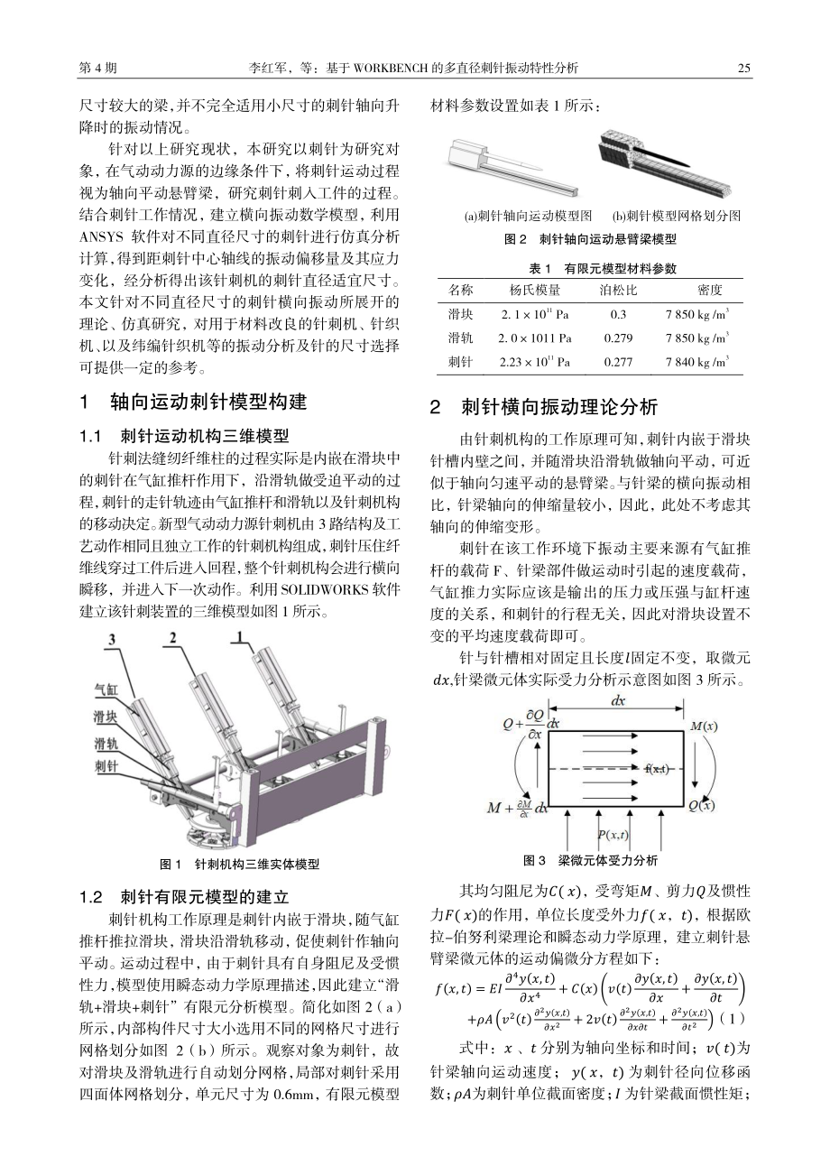 基于WORKBENCH的多直径刺针振动特性分析.pdf_第2页