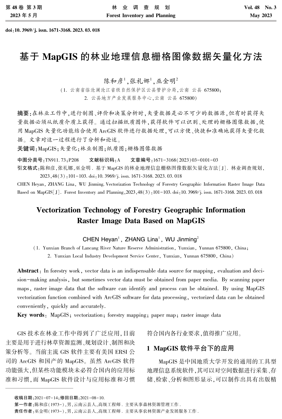 基于MapGIS的林业地理信息栅格图像数据矢量化方法.pdf_第1页