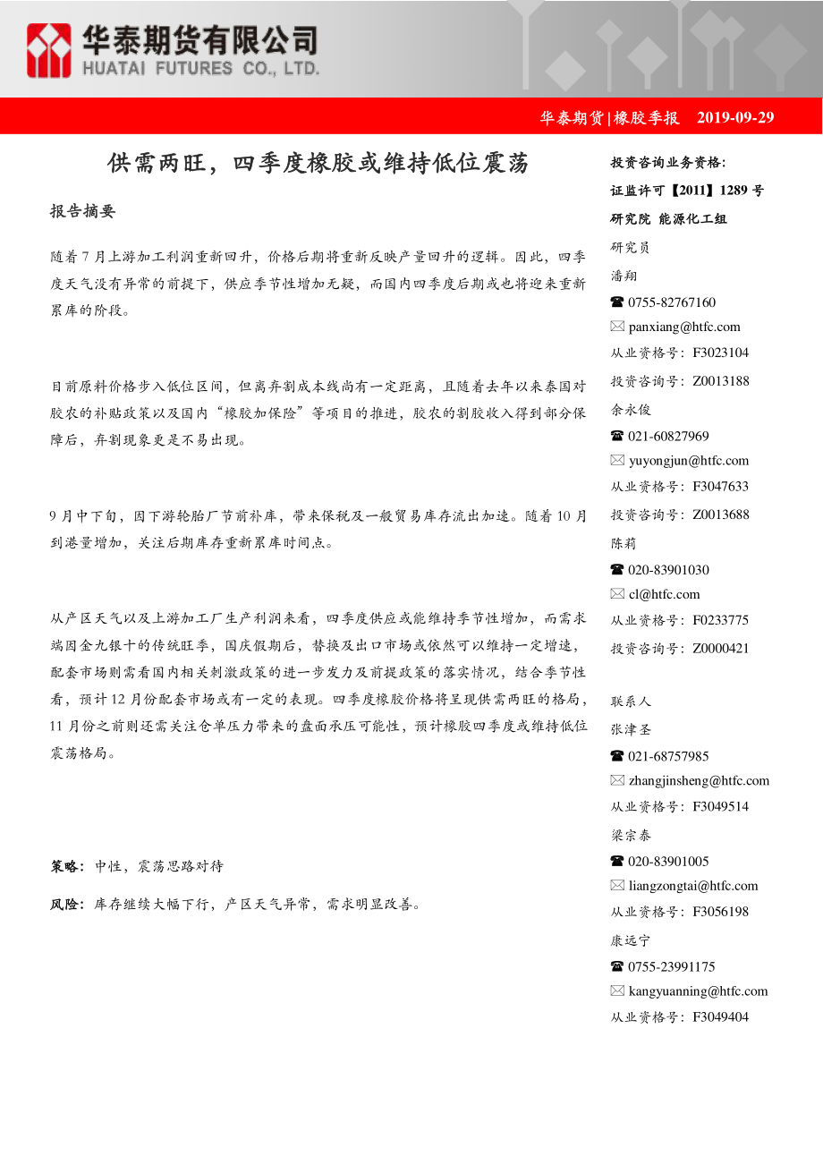 橡胶季报：供需两旺四季度橡胶或维持低位震荡-20190929-华泰期货-12页.pdf_第1页