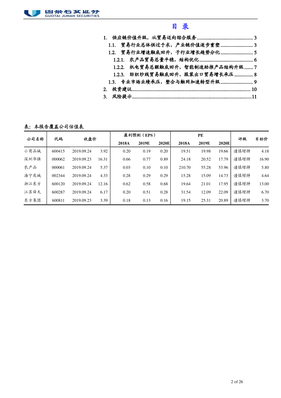 贸易行业：供应链价值升级从贸易迈向综合服务-20190925-国泰君安-26页.pdf_第3页