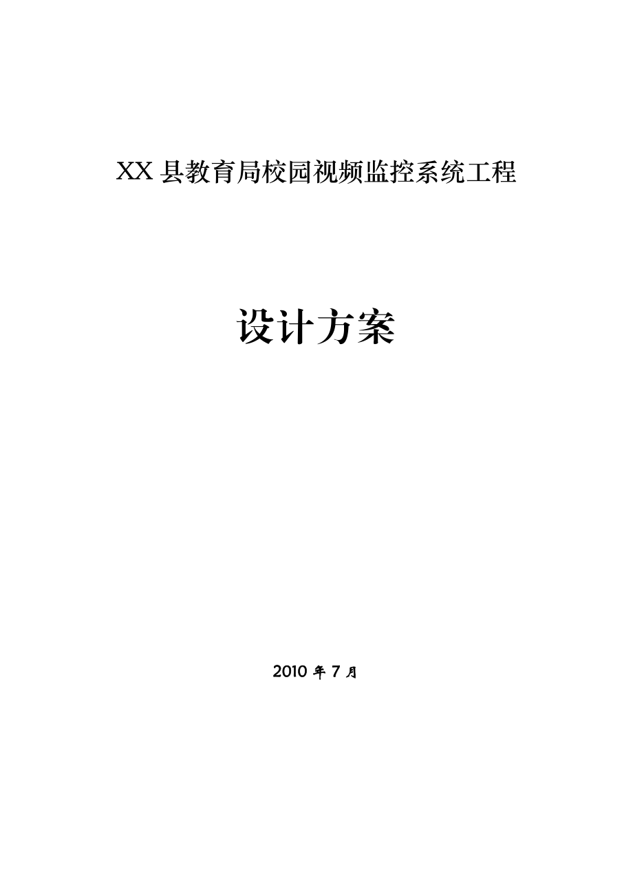 校园视频监控系统工程方案.doc_第1页