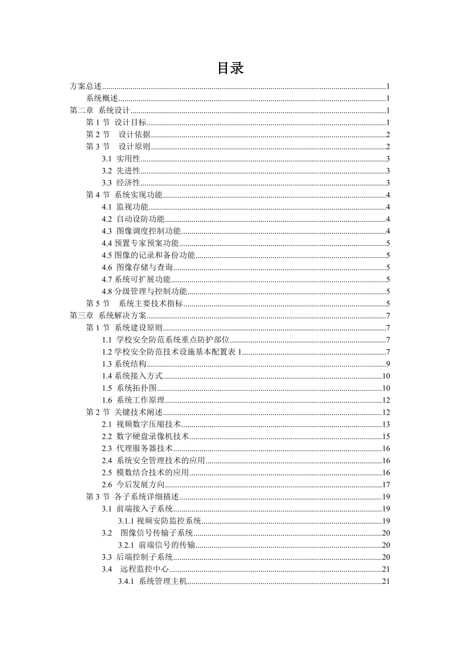 校园视频监控系统工程方案.doc_第2页