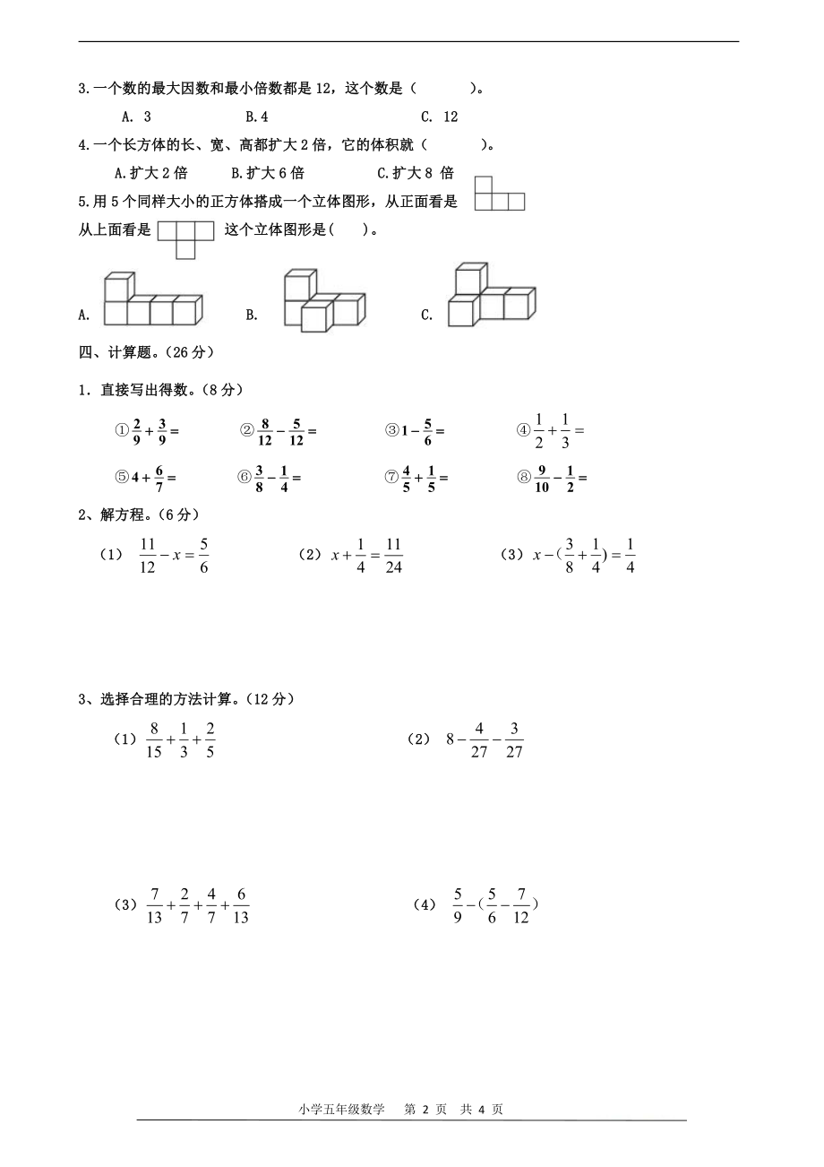 五（下）人教版数学 2022学年期末试卷 - 副本.pdf_第2页