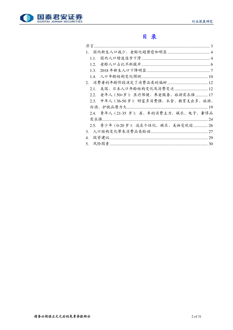 批发零售行业：消费行业人口投资时钟-20190319-国泰君安-31页.pdf_第3页