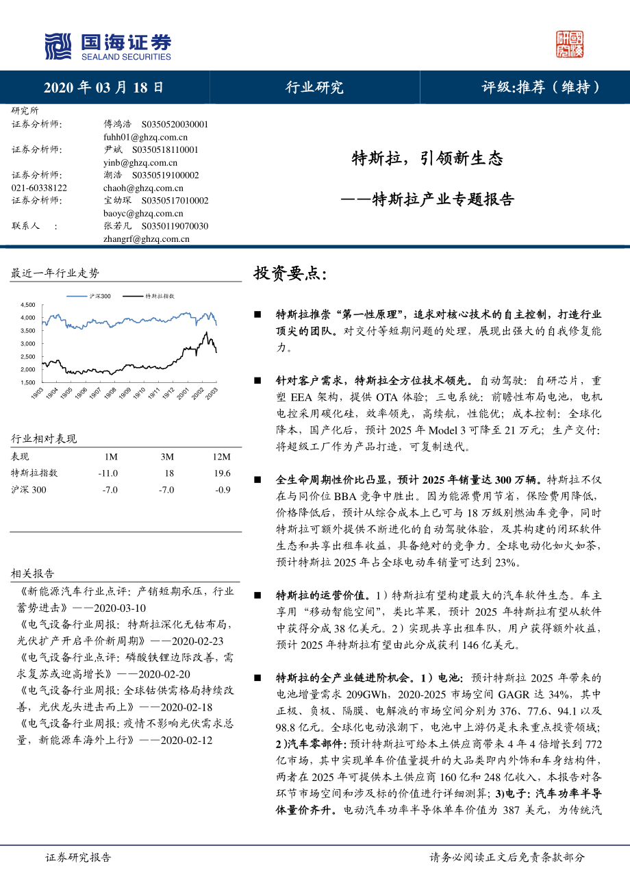 汽车行业特斯拉产业专题报告：特斯拉引领新生态-20200318-国海证券-51页 (2).pdf_第1页