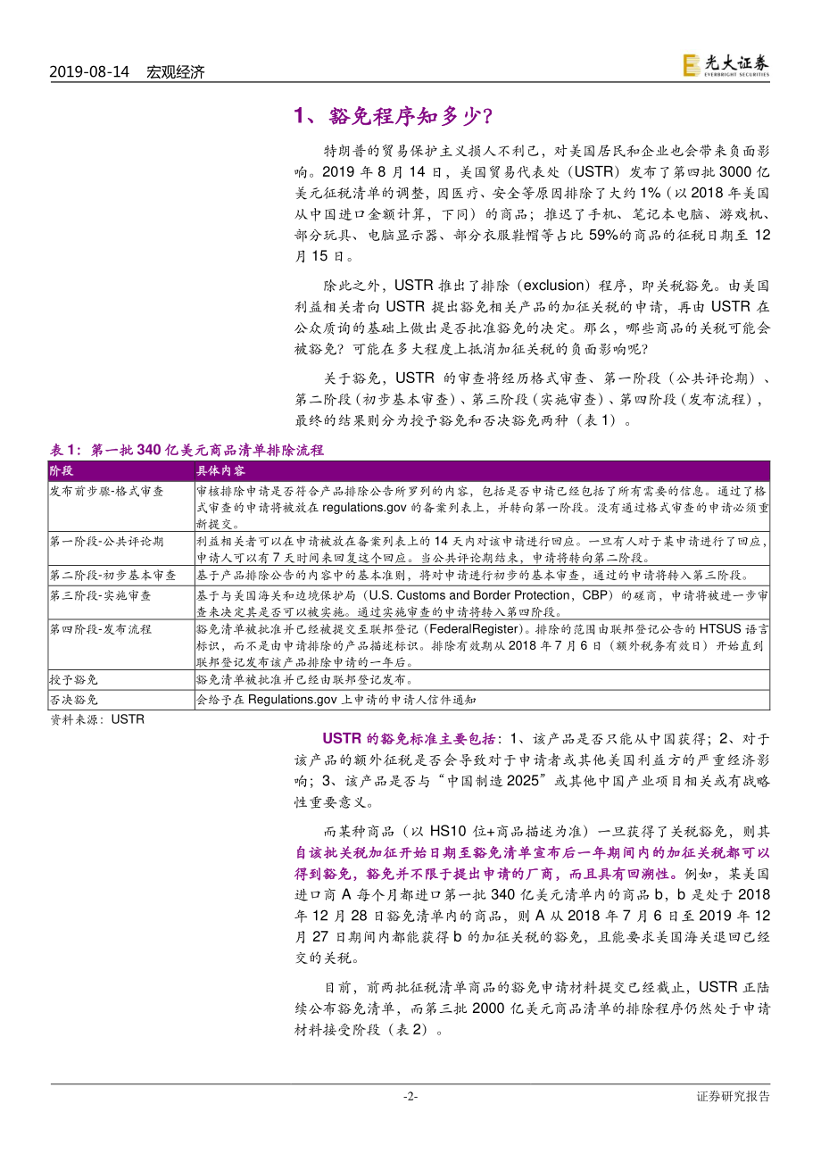 贸易摩擦系列报告之六：哪些关税或最终被豁免？-20190814-光大证券-13页.pdf_第3页