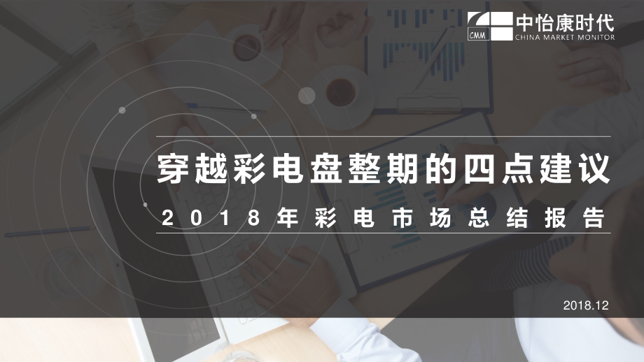 中怡康-2018年彩电市场总结报告（家电）-2019.1-71页.pdf_第1页