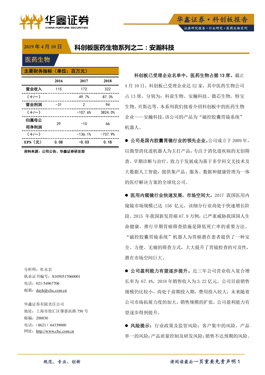 医药生物行业科创板医药生物系列之二：安瀚科技-20190410-华鑫证券-15页.pdf_第1页