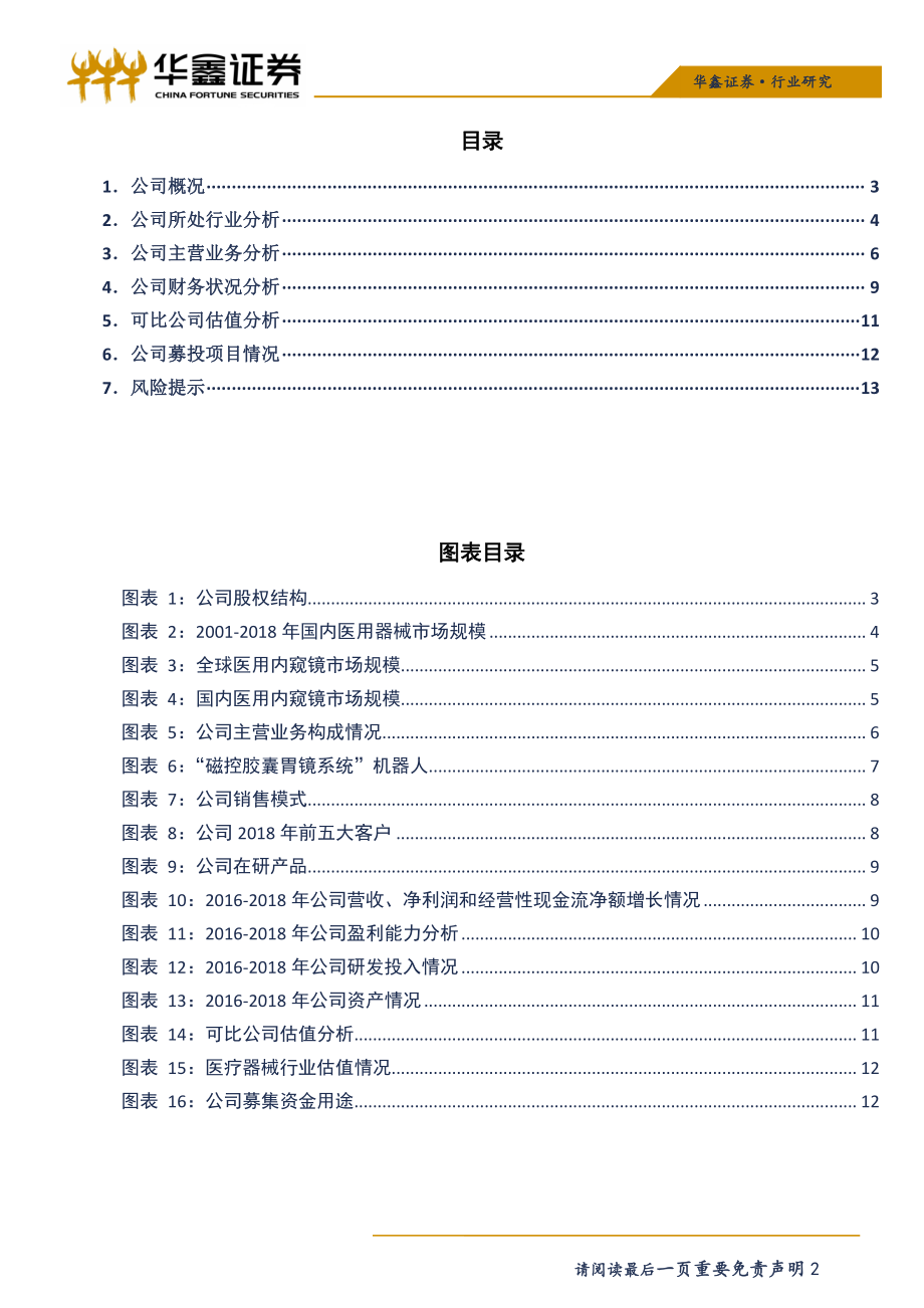 医药生物行业科创板医药生物系列之二：安瀚科技-20190410-华鑫证券-15页.pdf_第3页