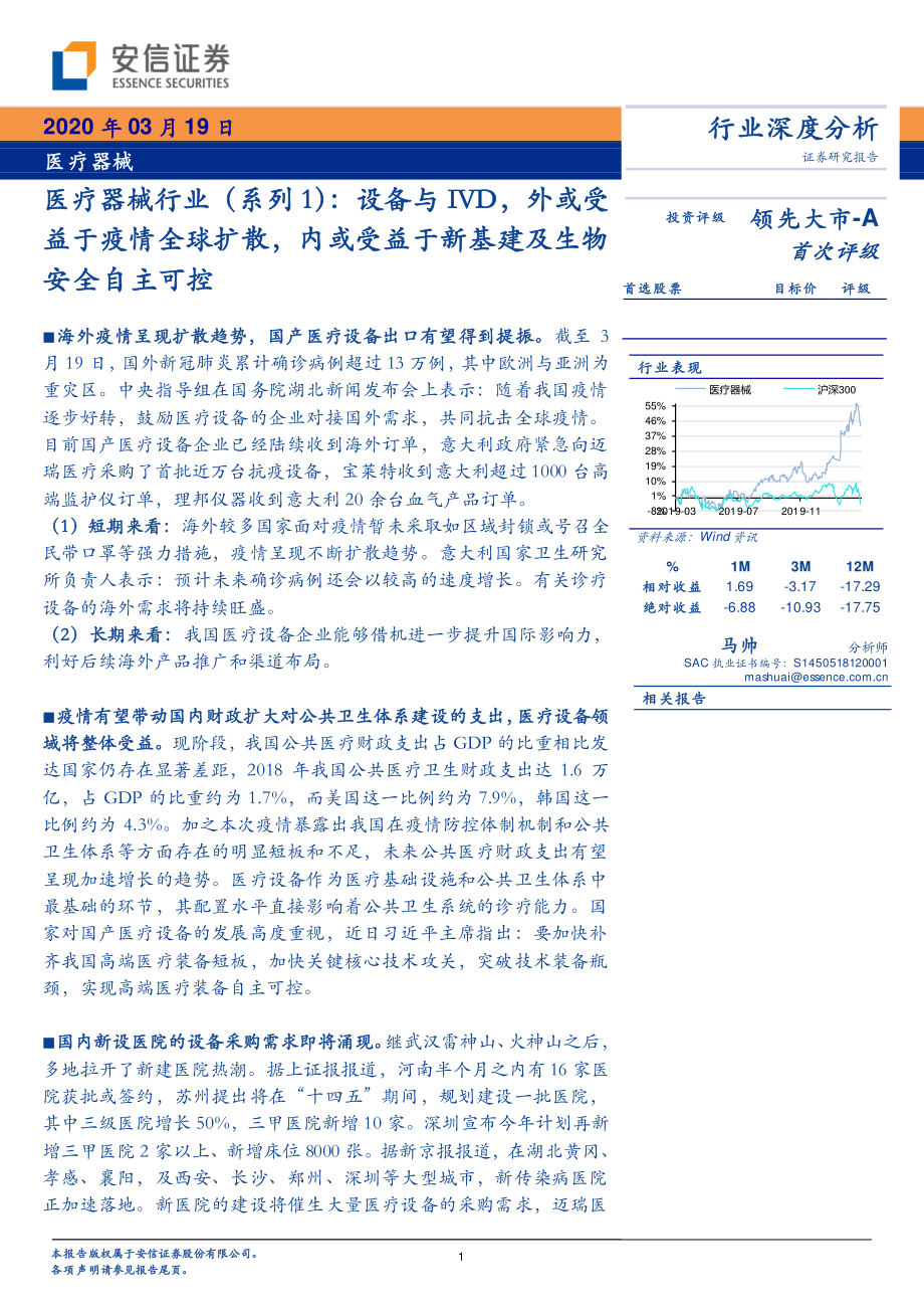 医疗器械行业（系列1）：设备与IVD外或受益于疫情全球扩散内或受益于新基建及生物安全自主可控-20200319-安信证券-22页 (2).pdf_第1页