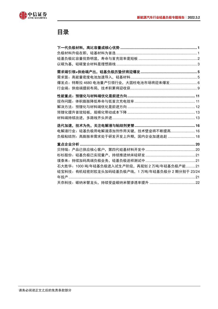 新能源汽车行业硅基负极专题报告：4680电池引领需求历经蛰伏将迎爆发.pdf_第3页