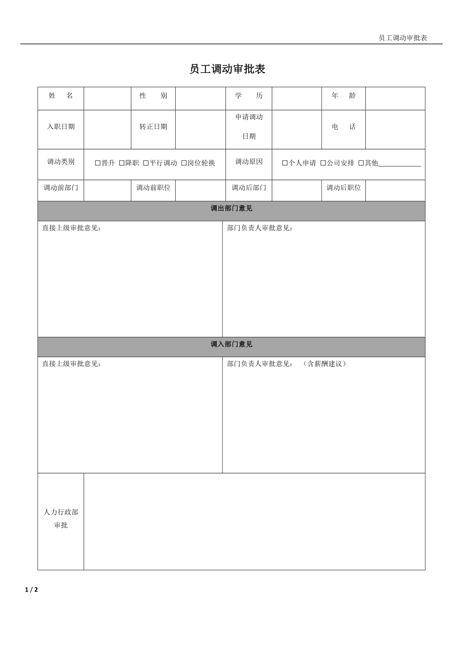 员工调动审批表.doc_第1页