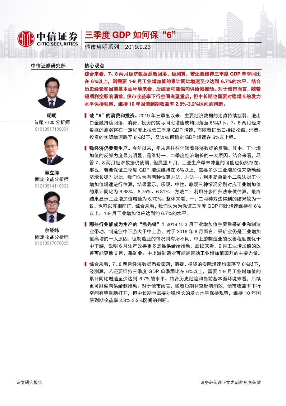 债市启明系列：三季度_GDP_如何保“6”-20190923-中信证券-18页.pdf_第1页