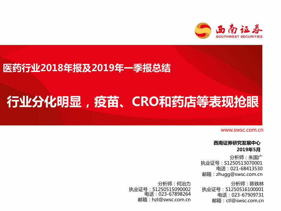 医药行业2018年报及2019年一季报总结：行业分化明显疫苗CRO和药店等表现抢眼-20190505-西南证券-69页.pdf_第1页