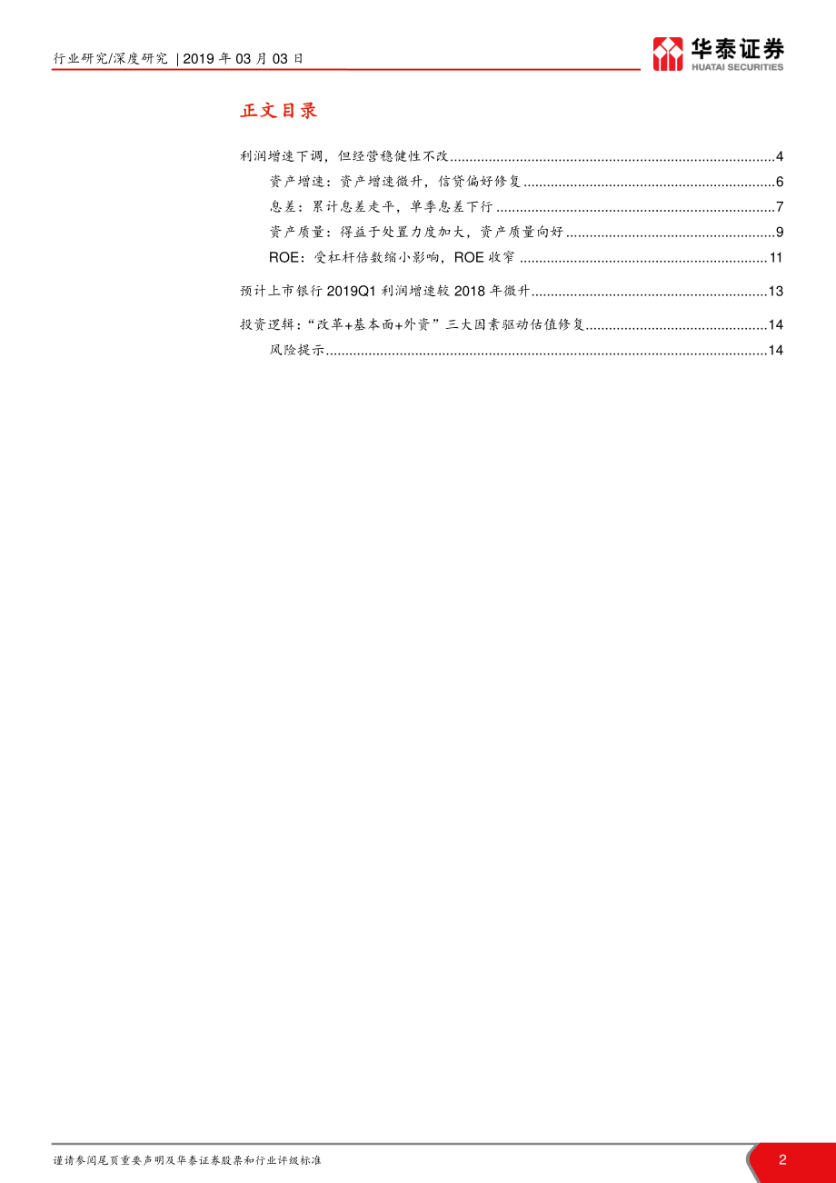 银行业上市银行2018年业绩快报综述：稳健经营持续把握估值修复机会-20190303-华泰证券-15页.pdf_第3页