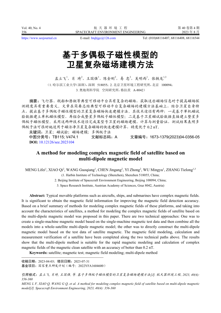 基于多偶极子磁性模型的卫星复杂磁场建模方法.pdf_第1页