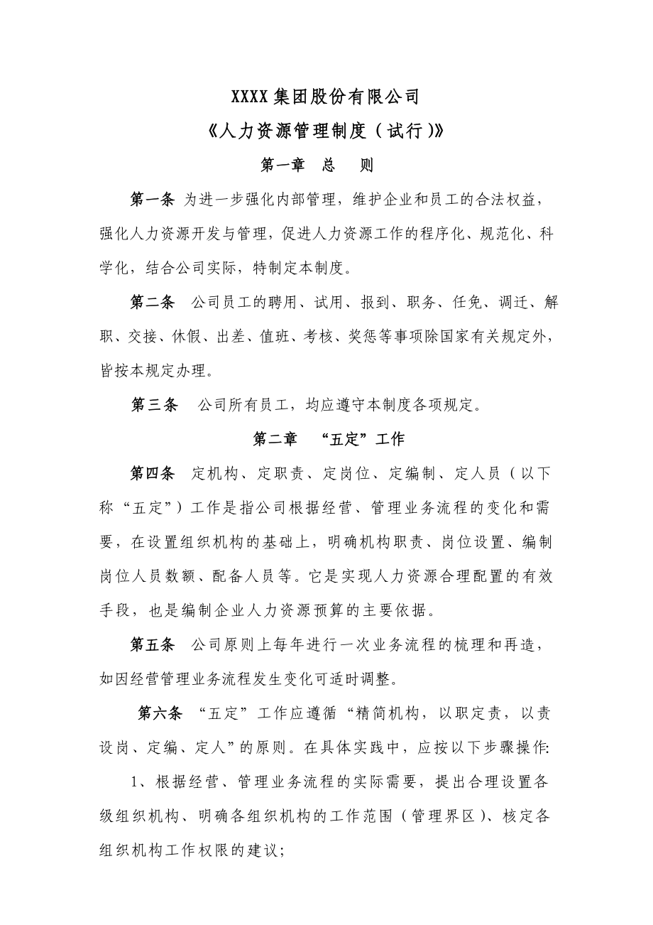 人力资源管理制度.doc_第1页