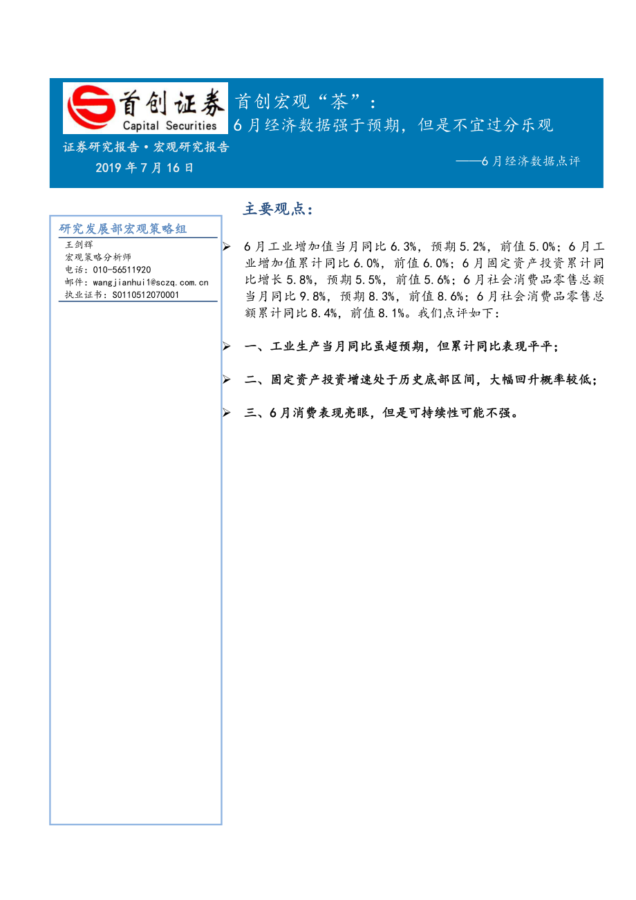 首创宏观“茶”：6月经济数据点评6月经济数据强于预期但是不宜过分乐观-20190716-首创证券-10页.pdf_第1页