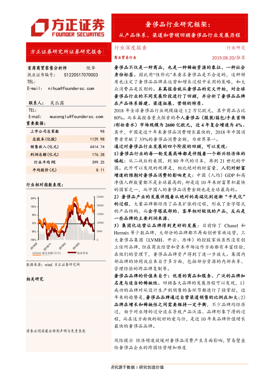 奢侈品行业研究框架：从产品体系、渠道和营销回顾奢侈品行业发展历程-20190820-方正证券-32页.pdf_第1页