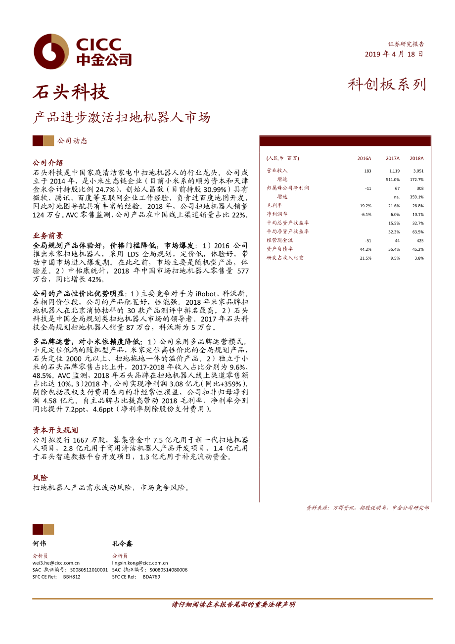 科技行业科创板系列：石头科技产品进步激活扫地机器人市场-20190418-中金公司-10页.pdf_第1页