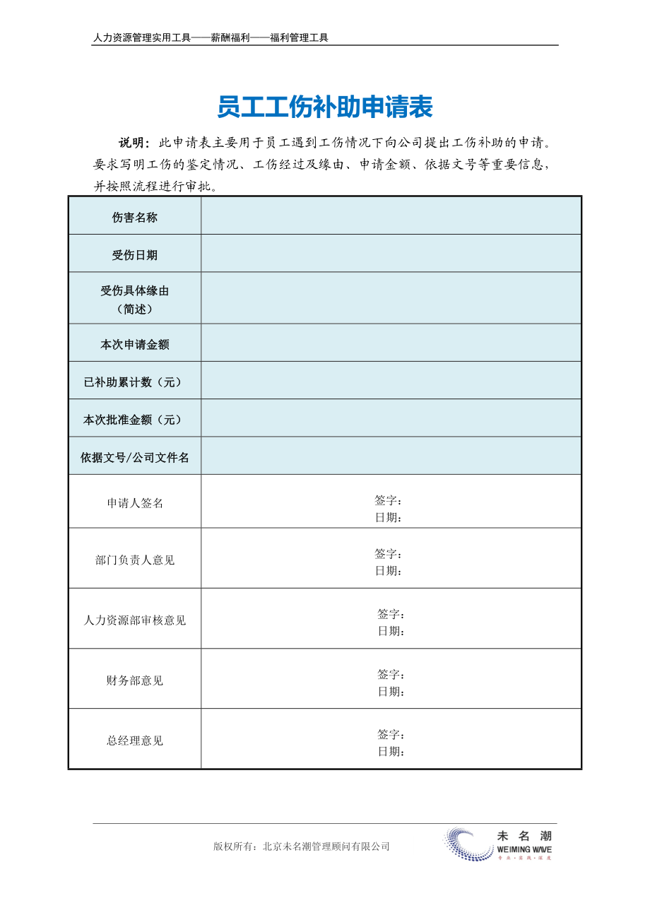 员工工伤补助申请表.docx_第2页