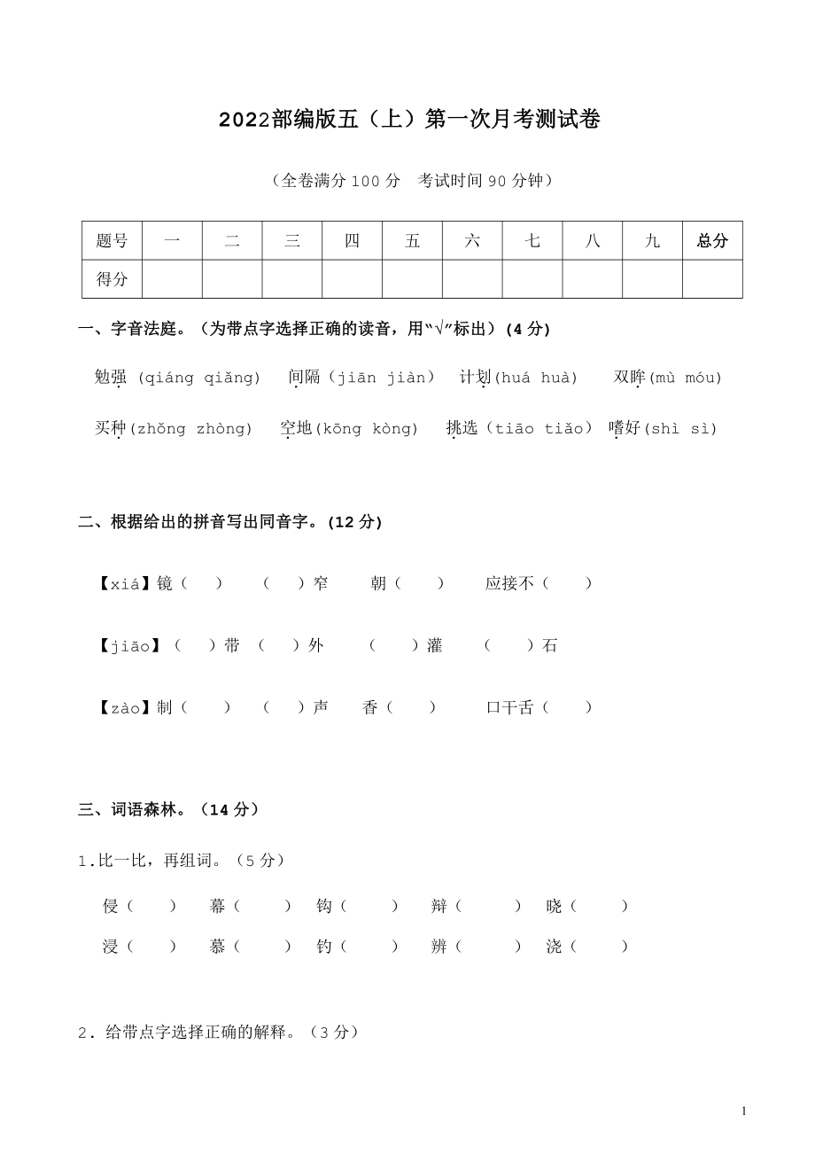 五（上）语文第一次月考试卷.2.pdf_第1页