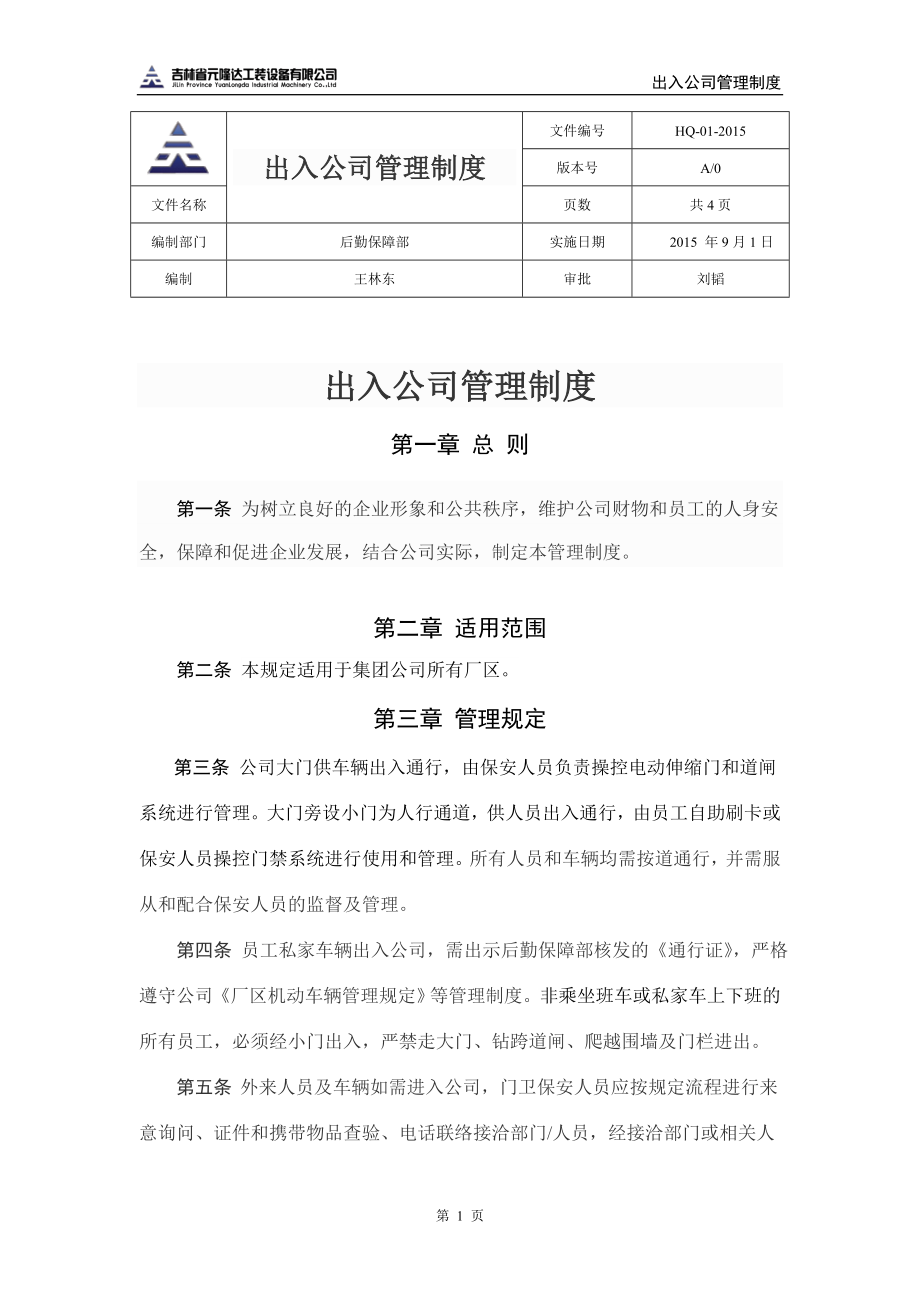 出入公司管理制度 (4).doc_第1页