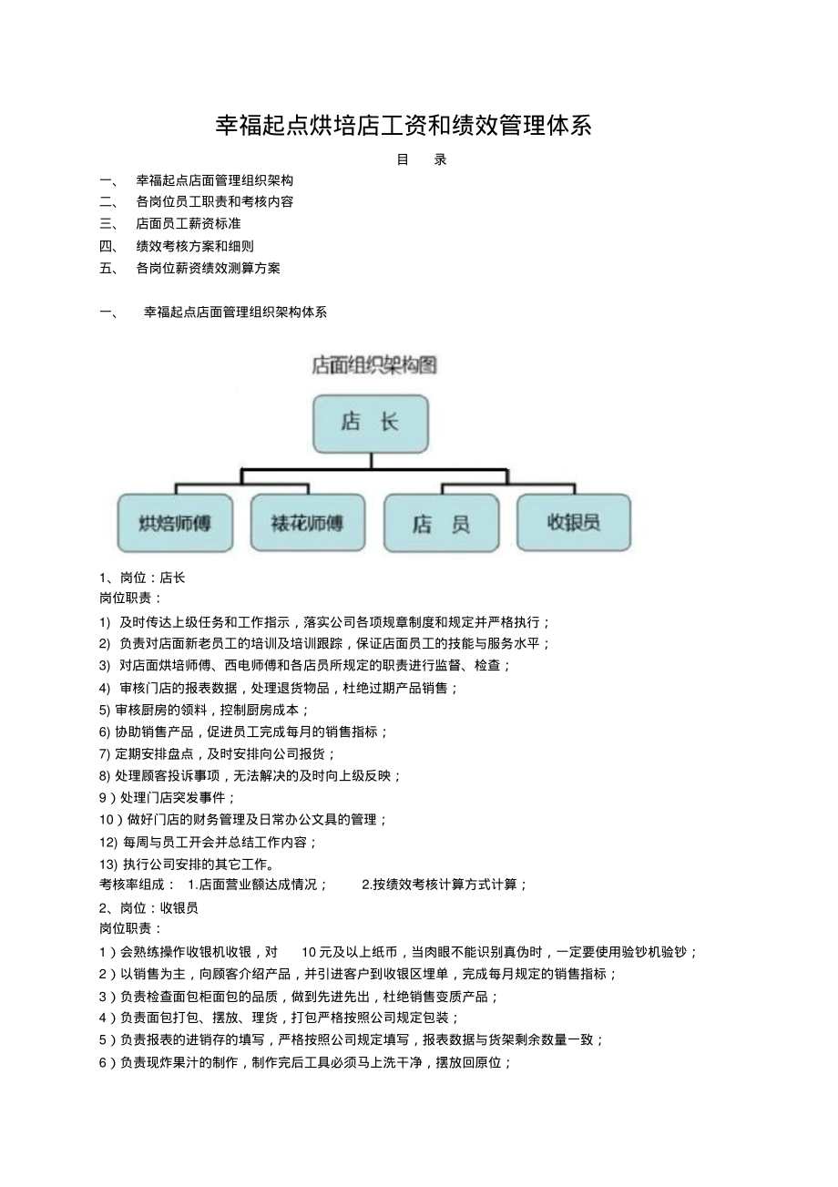 烘培店工资和绩效管理体系(20200623155421).pdf_第1页