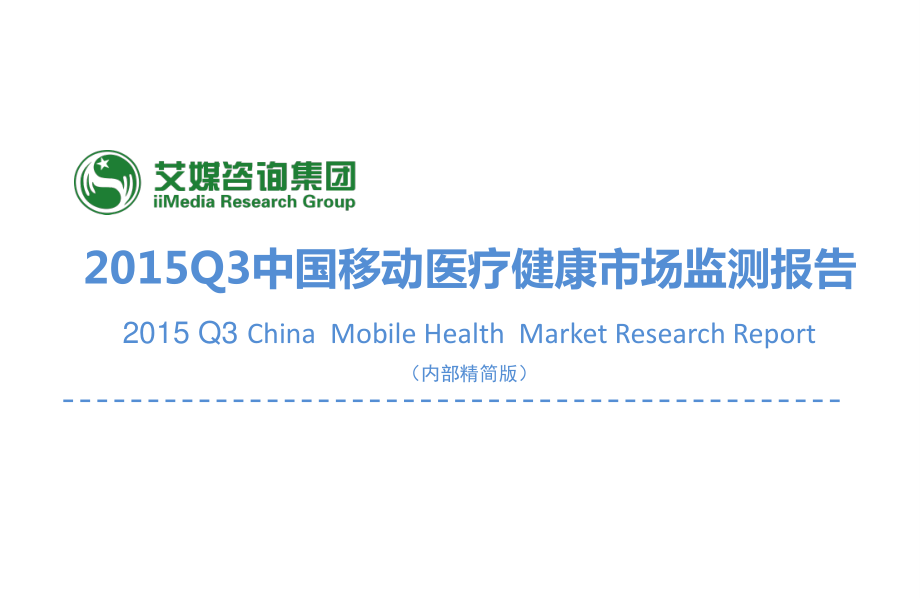 2015Q3中国移动医疗健康市场监测报告.pdf_第1页