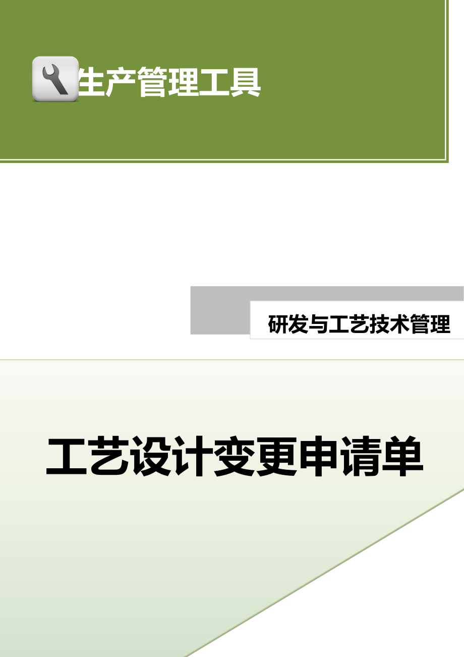 工艺设计变更申请单.doc (2).docx_第1页