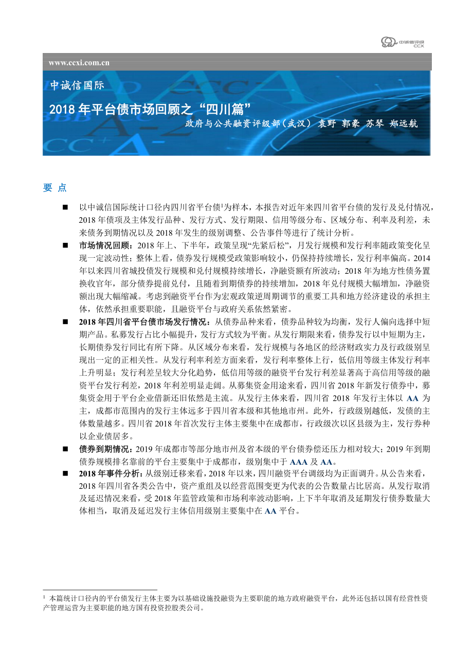 中诚信国际-2018年平台债市场回顾之“四川篇”-2019.2-14页.pdf_第1页