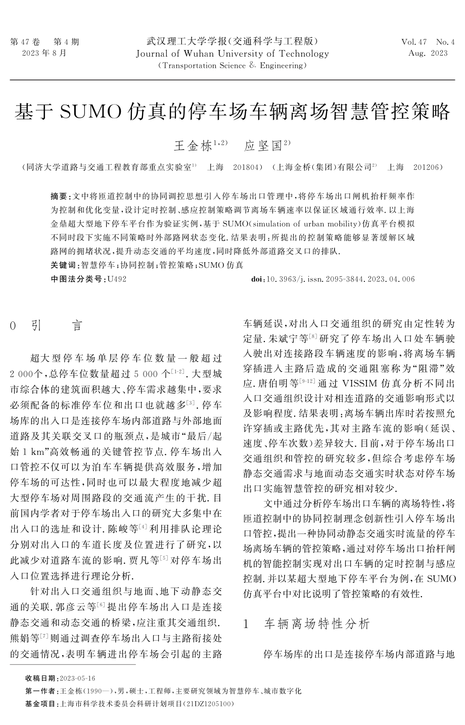 基于SUMO仿真的停车场车辆离场智慧管控策略.pdf_第1页