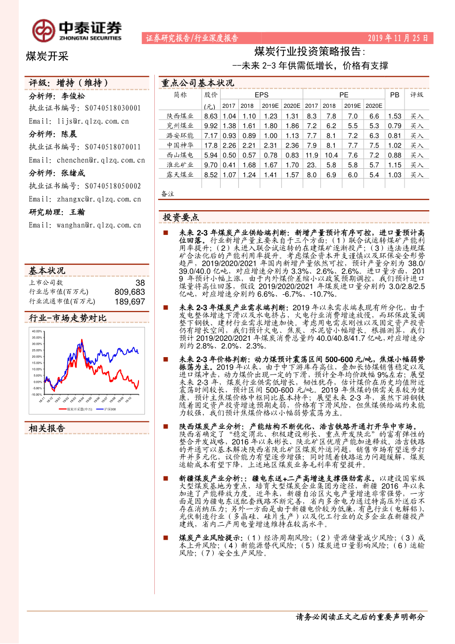 煤炭行业投资策略报告：未来2~3年供需低增长价格有支撑-20191125-中泰证券-29页.pdf_第1页