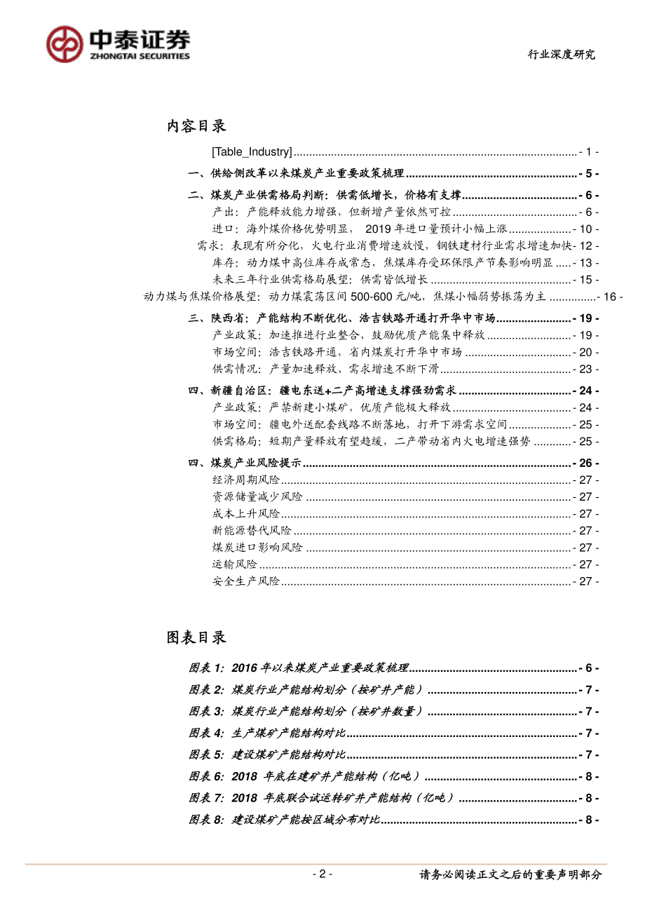 煤炭行业投资策略报告：未来2~3年供需低增长价格有支撑-20191125-中泰证券-29页.pdf_第3页