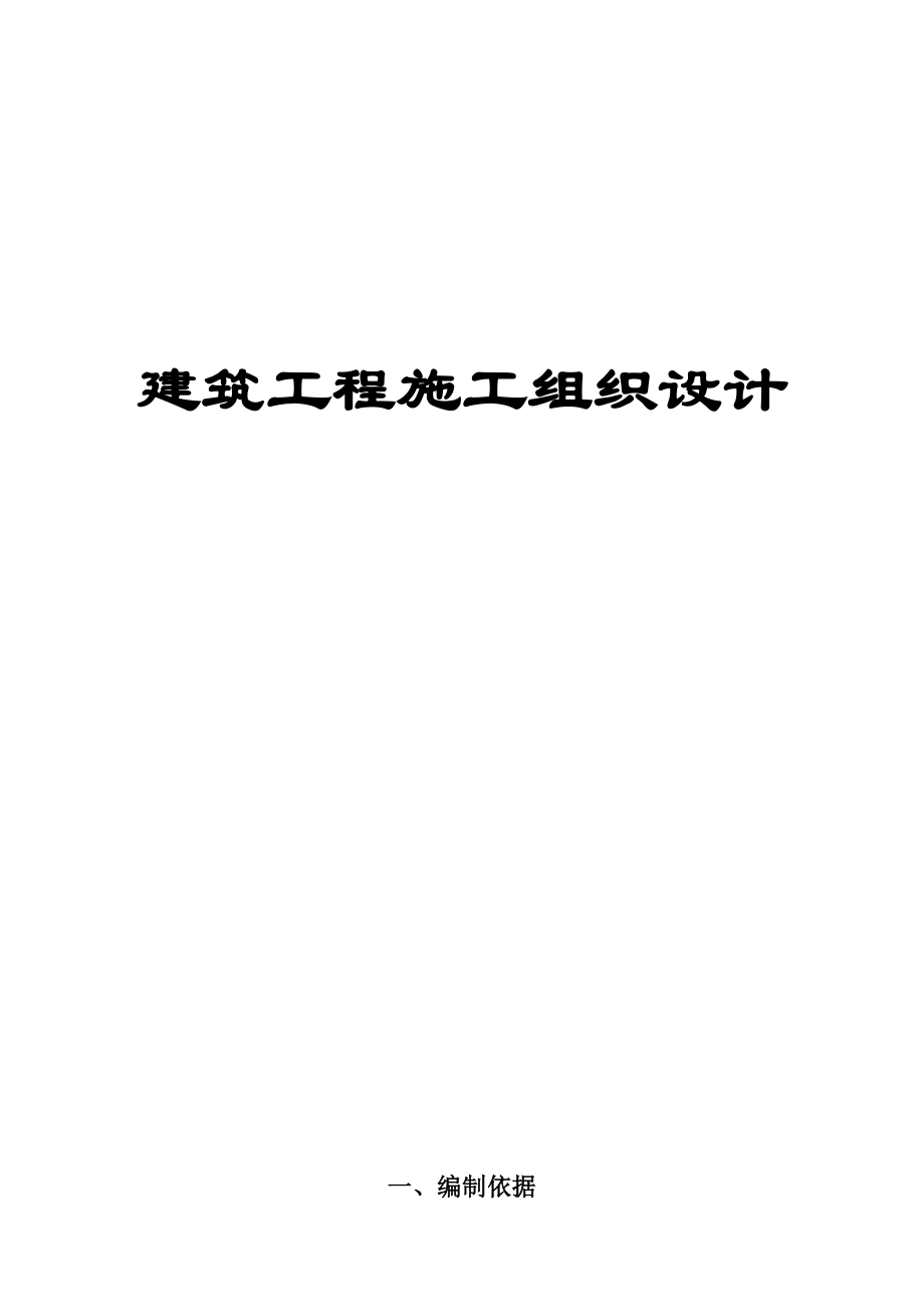 350建筑施工组织设计方案范本.doc_第1页