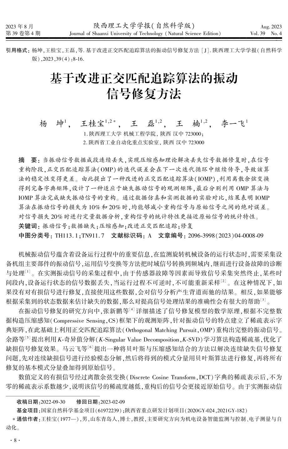 基于改进正交匹配追踪算法的振动信号修复方法.pdf_第1页