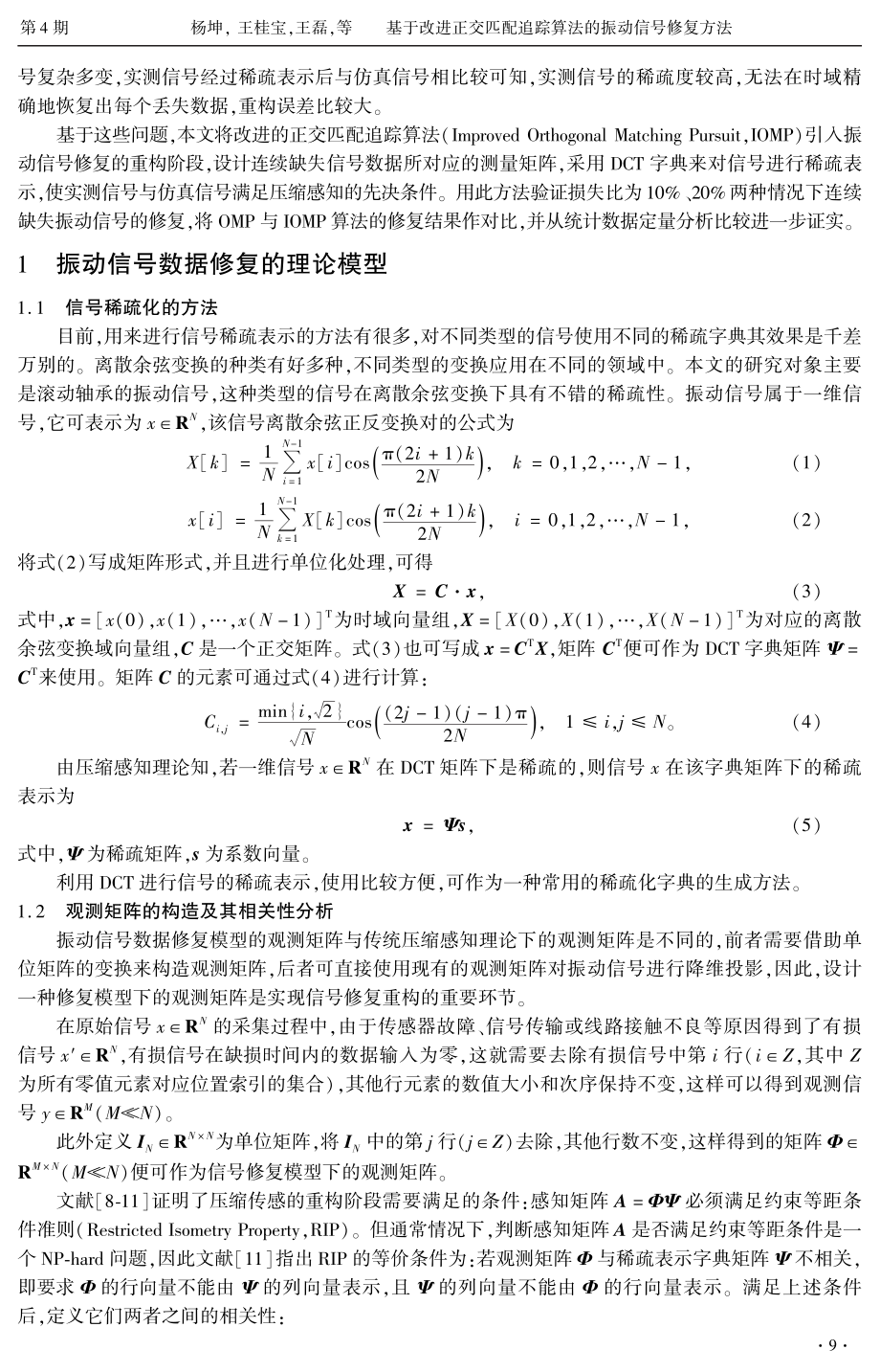 基于改进正交匹配追踪算法的振动信号修复方法.pdf_第2页