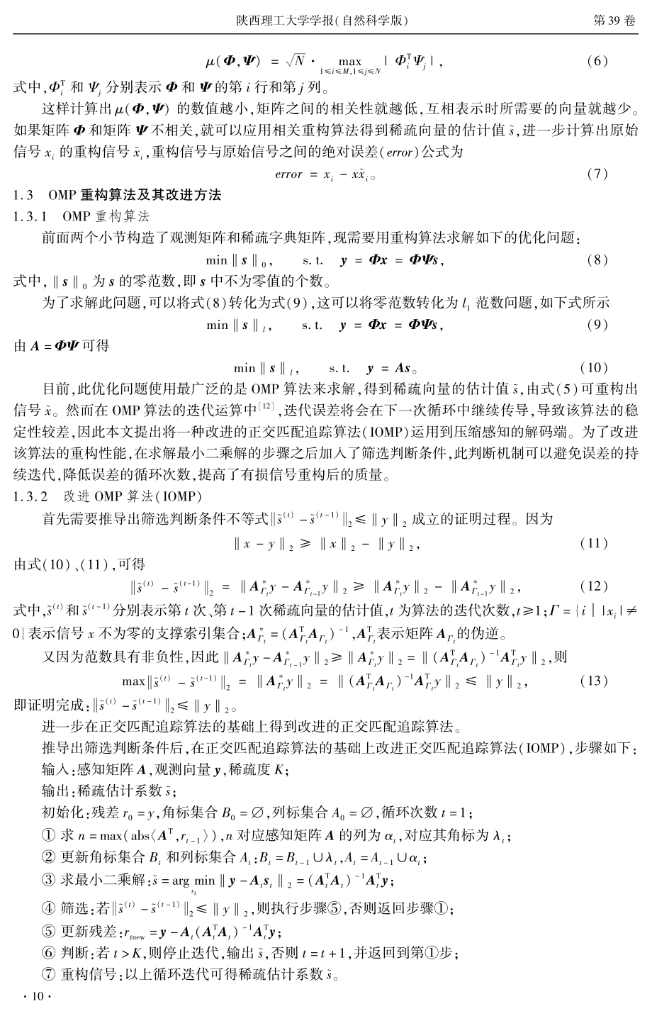 基于改进正交匹配追踪算法的振动信号修复方法.pdf_第3页