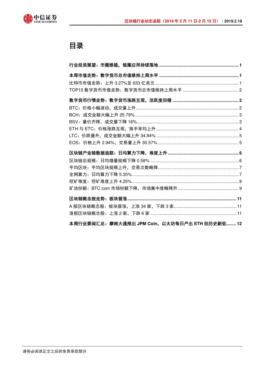 区块链行业动态追踪：摩根大通推出JPM_Coin跨境结算业务竞争加剧-20190218-中信证券-17页.pdf_第3页