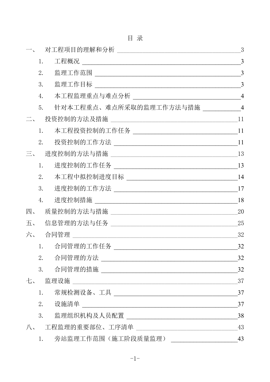 工程监理投标书(出标).doc_第1页