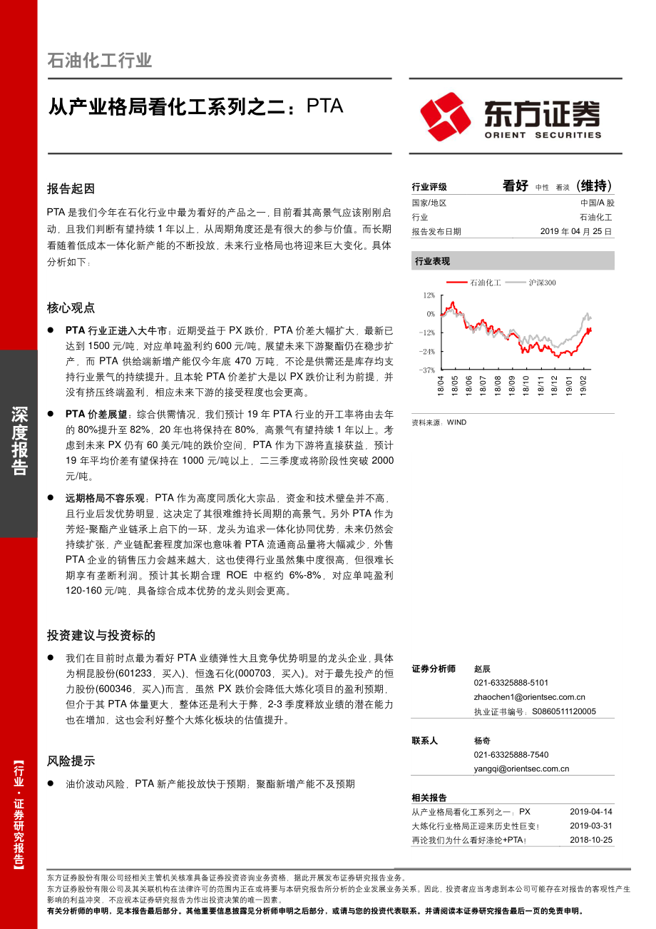 石油化工行业深度报告：从产业格局看化工系列之二PTA-20190425-东方证券-15页.pdf_第1页