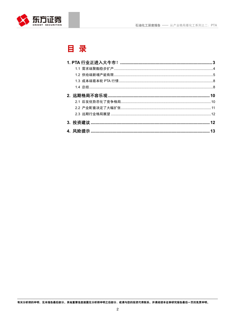 石油化工行业深度报告：从产业格局看化工系列之二PTA-20190425-东方证券-15页.pdf_第3页