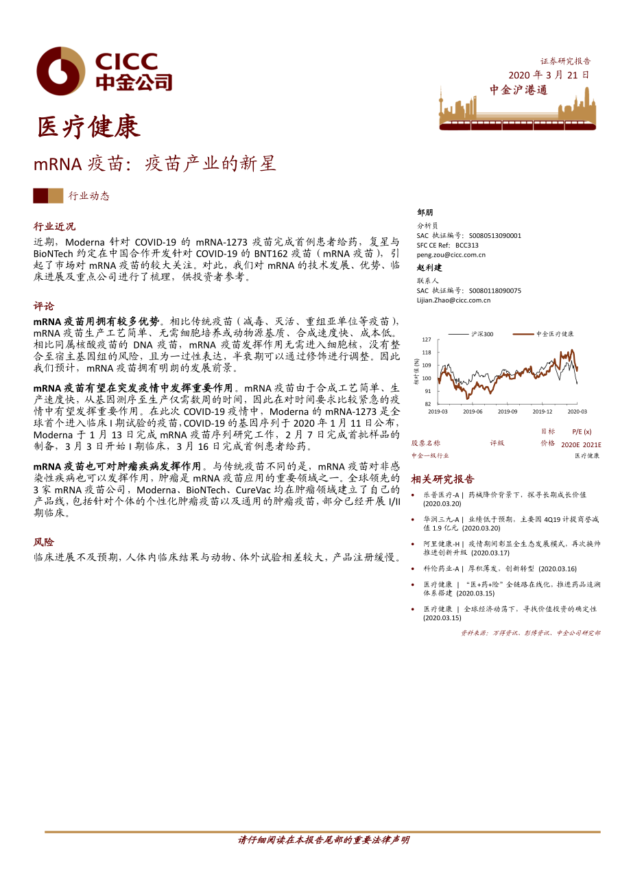 医疗健康行业mRNA疫苗：疫苗产业的新星-20200321-中金公司-14页.pdf_第1页