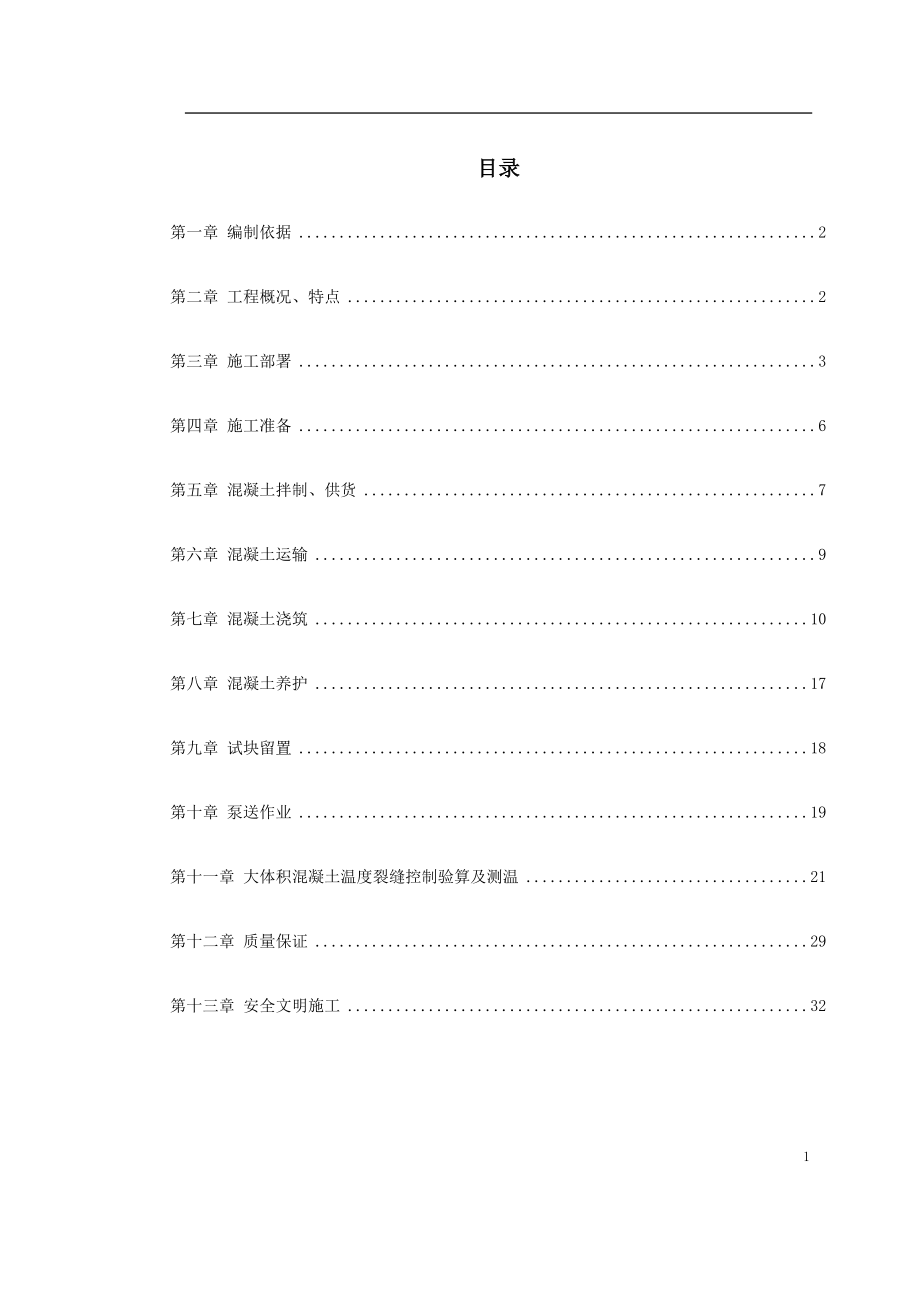 0011 中关村青年小区10号、11号楼底板大体积混凝土施工方案.doc_第1页