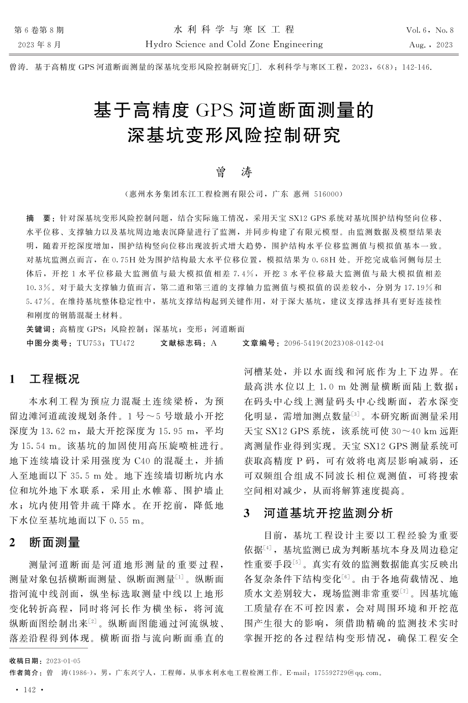 基于高精度GPS河道断面测量的深基坑变形风险控制研究.pdf_第1页