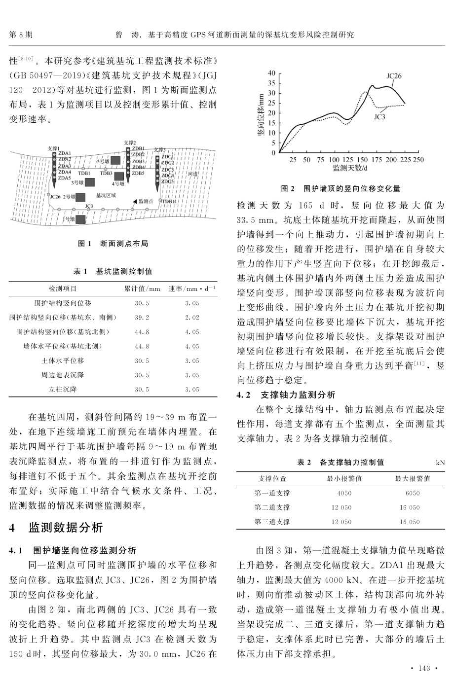 基于高精度GPS河道断面测量的深基坑变形风险控制研究.pdf_第2页