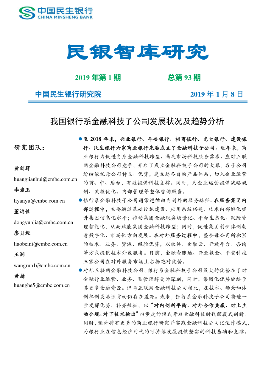 民银智库-《我国银行系金融科技子公司发展状况及趋势分析》（《民银智库研究》2019年第1期总第93期）-2019.1-30页.pdf_第1页