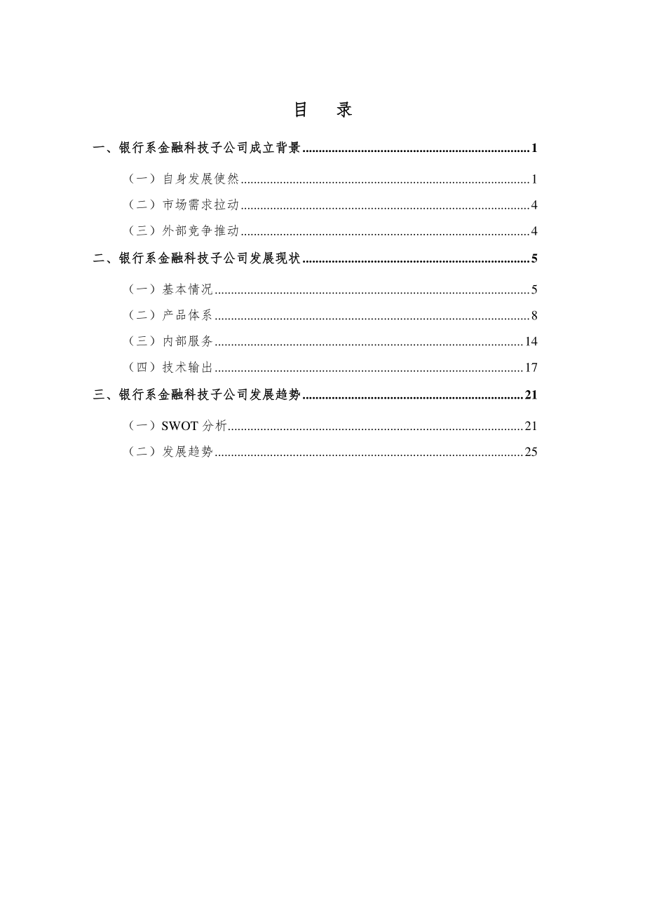 民银智库-《我国银行系金融科技子公司发展状况及趋势分析》（《民银智库研究》2019年第1期总第93期）-2019.1-30页.pdf_第3页